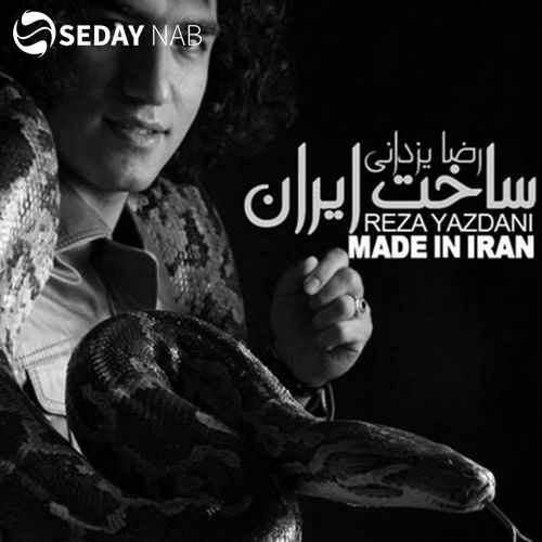 دانلود آهنگ جدید رضا یزدانی به نام ساخت ایران